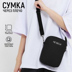 Сумка "Не беси", 15*3*20, отд на молнии, длин ремень, черный 9908757