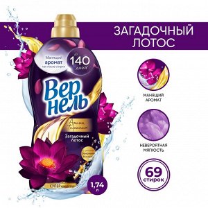 Концентрированный кондиционер ополаскиватель для стирки белья Vernel Ароматерапия Загадочный Лотос, 1,74 л (69 стирок)