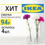 💯 iKEA — в наличии