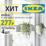 💯 iKEA — в наличии