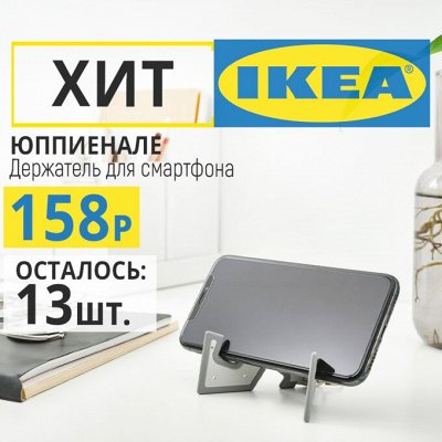 iKEA — в наличии