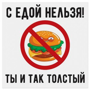 Наклейка знак "С едой нельзя" 200 х200 мм