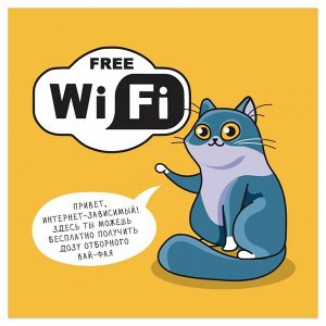 Наклейка знак "Free Wi-Fi" дозу отборного 200 х200 мм