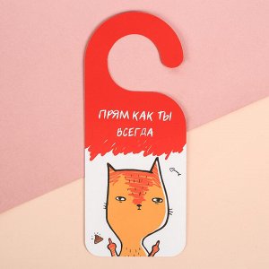 Табличка на дверную ручку "Кот"