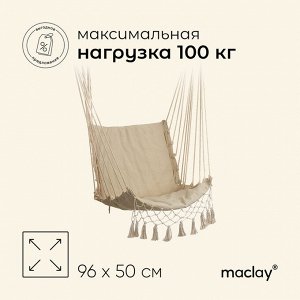 Гамак-кресло maclay, подвесное, 96*50 см, бежевое