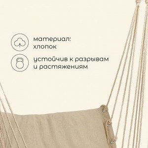 Гамак-кресло maclay, подвесное, 96*50 см, бежевое