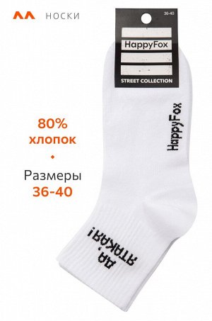 Носки с надписью Happyfox
