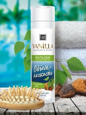 БАЛЬЗАМ-ОПОЛАСКИВАТЕЛЬ «VANILLA» ДЛЯ ЖИРНЫХ ВОЛОС, 250 МЛ