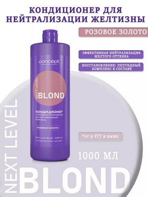 Концепт Кондиционер от желтизны Розовое золото Concept NEXT LEVEL BLOND 1000 мл