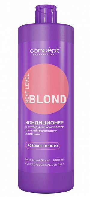 Концепт Кондиционер от желтизны Розовое золото Concept NEXT LEVEL BLOND 1000 мл