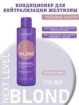 Концепт Кондиционер от желтизны Розовое золото Concept NEXT LEVEL BLOND 300 мл
