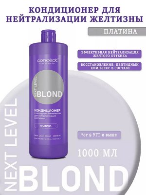 Концепт Кондиционер от желтизны Дымчатый аметист Concept NEXT LEVEL BLOND 1000 мл