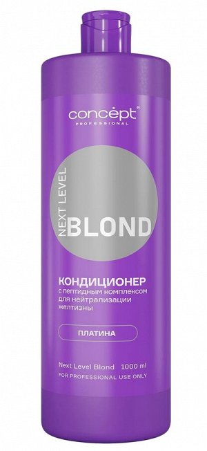 Концепт Кондиционер от желтизны Дымчатый аметист Concept NEXT LEVEL BLOND 1000 мл