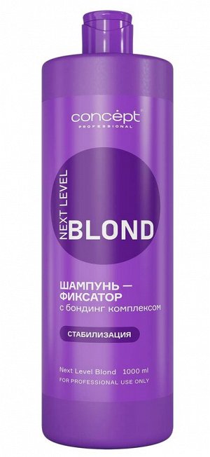 Concept  Шампунь фиксатор для окрашенных волос с бондинг комплексом Concept NEXT LEVEL BLOND 1000 мл