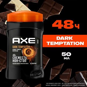 NEW ! AXE дезодорант-карандаш DARK TEMPTATION с ароматом шоколада, до 48 часов свежести 50 мл