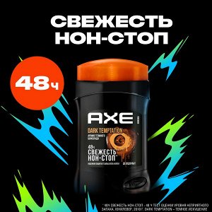 NEW ! AXE дезодорант-карандаш DARK TEMPTATION с ароматом шоколада, до 48 часов свежести 50 мл