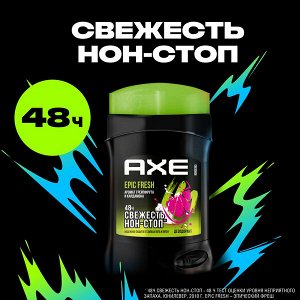 NEW ! AXE дезодорант-карандаш EPIC FRESH до 48 часов свежести 50 мл