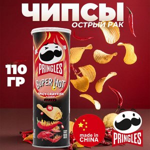 Китайские чипсы "Pringles" со вкусом "Острый рак🌶️🌶️🌶️🌶️🌶️", 110 гр