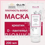 OLLIN BioNika Маска &quot;Плотность волос&quot; 200 мл Оллин