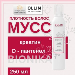 OLLIN BioNika Мусс - плотность волос 250 мл Оллин