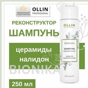 OLLIN BioNika Шампунь Реконструктор 250 мл. Оллин