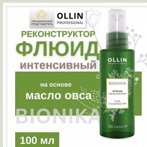 OLLIN Professional OLLIN BioNika Флюид реконструктор  100 мл. Оллин
