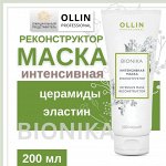 OLLIN BioNika Интенсивная маска реконструктор 200 мл Оллин