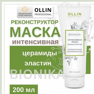 OLLIN Professional OLLIN BioNika Интенсивная маска реконструктор 200 мл Оллин