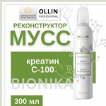 OLLIN BioNika Мусс реконструктор 300 мл. Оллин
