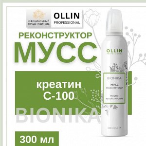 OLLIN BioNika Мусс реконструктор 300 мл. Оллин