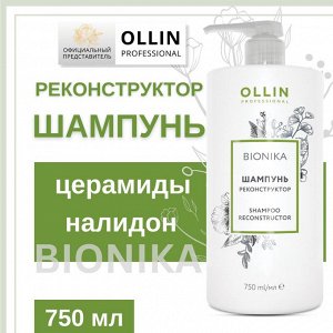 OLLIN BioNika Шампунь Реконструктор 750 мл. Оллин