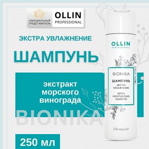 OLLIN BioNika Шампунь для волос &quot;Экстра увлажнение&quot; 250мл Оллин