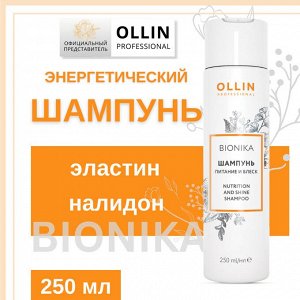 OLLIN BioNika Шампунь Питание и блеск 250 мл Оллин