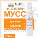 OLLIN BIONIKA Мусс-кондиционер для волос «Питание и блеск» 250мл