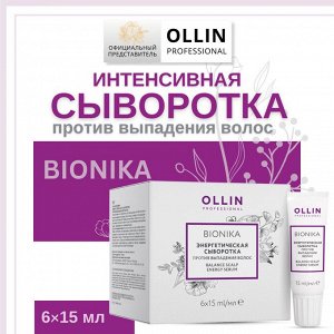 OLLIN BioNika Энергетическая сыворотка против выпадения волос 6х15 мл. Оллин