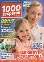1000 секретов и миллион советов 08/24