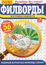 Большие Буквы Филворды 09/24
