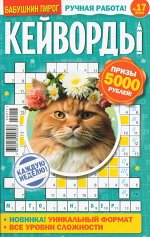 БП Кейворды 17/24