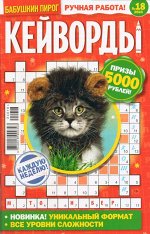 БП Кейворды 18/24