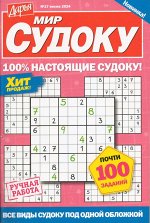 Дарья Мир Судоку 17/24