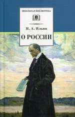 Иван Ильин: О России