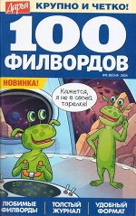 Дарья 100 филвордов 08/24