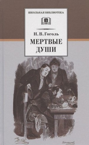Уценка. ШБ Гоголь. Мертвые души