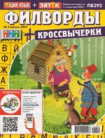 Филворды+Кроссвычерк. Тещин язык+Зятек 04/24