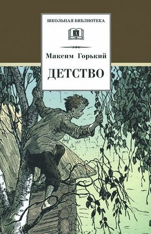 Уценка. ШБ Горький. Детство