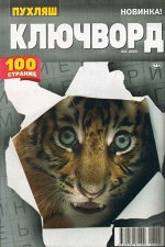 Ключворд. Пухляш 04/24