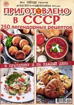 Скатерть-Самобранка Приготовлено в СССР 01/24