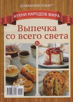 ДП КНМ 01/24 Выпечка со всего света.