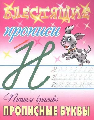 Пишем красиво прописные буквы. Блестящие прописи (7-2624-6)