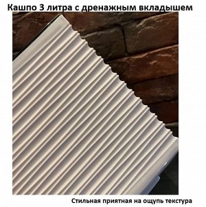 Кашпо 3 литра с дренажным вкладышем в нежно розовом (пудровом) цвете